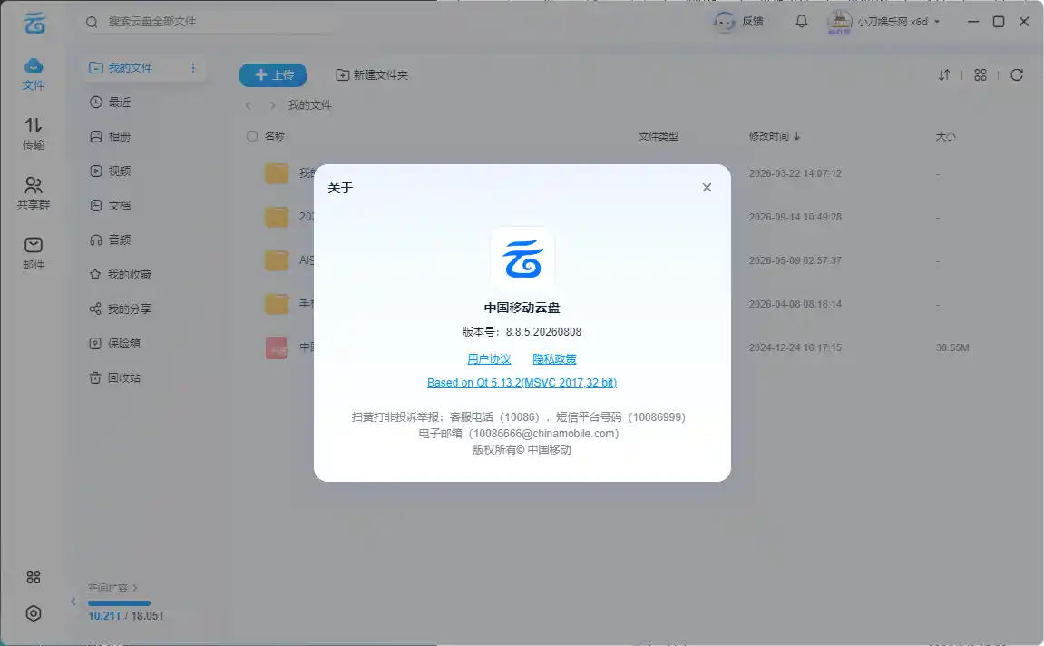 PC移动网盘v8.8.5.20260808 去升级绿色版 PC移动网盘v8.8.5.20260808 去升级绿色版