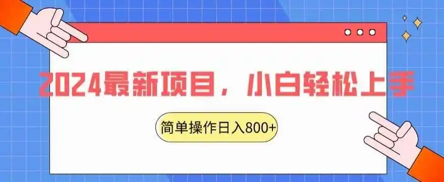 2024最新项目,红娘项目,简单操作轻松日入800+【揭秘】 2024最新项目,红娘项目,简单操作轻松日入800+【揭秘】