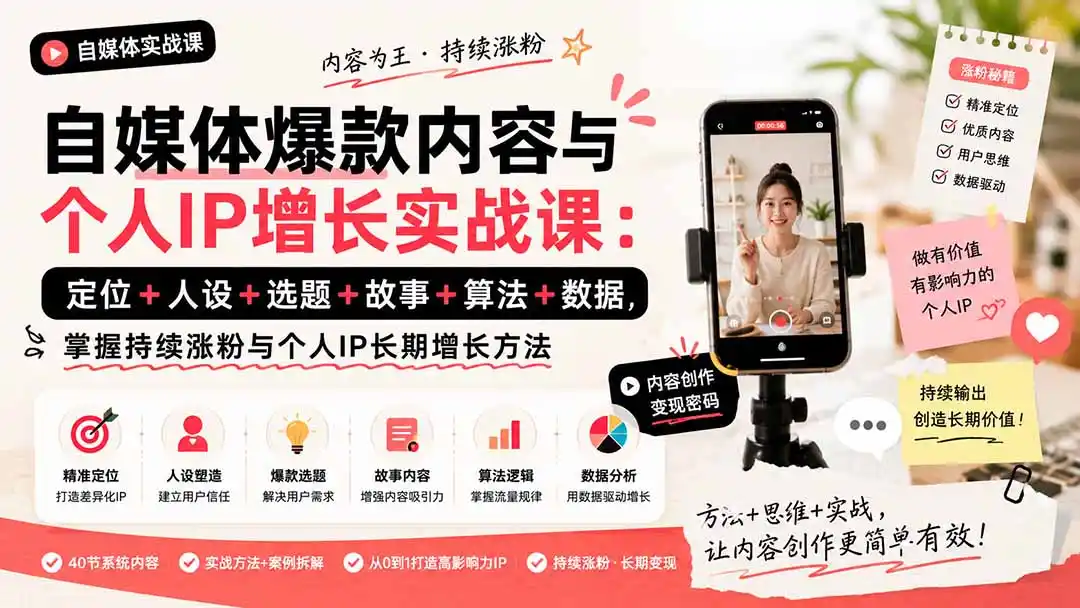 自媒体爆款内容与个人IP增长实战课:定位+人设+选题+故事+算法+数据,掌握持续涨粉与个人IP长期增长方法 自媒体爆款内容与个人IP增长实战课:定位+人设+选题+故事+算法+数据,掌握持续涨粉与个人IP长期增长方法