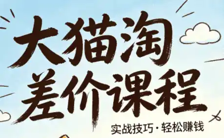 大猫淘差价课程(更新8月) 大猫淘差价课程(更新8月)