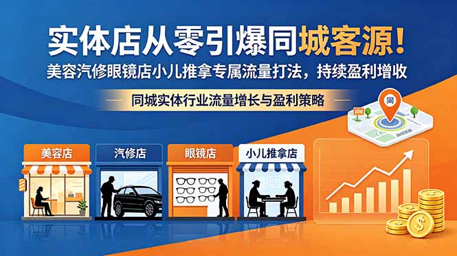 实体店从零引爆同城客源!美容汽修眼镜店小儿推拿专属流量打法,持续盈利增收 实体店从零引爆同城客源!美容汽修眼镜店小儿推拿专属流量打法,持续盈利增收