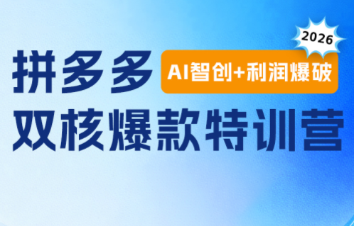 贾真电商108将·拼多多“AI智创+利润爆破“双核爆款特训营(更新) 贾真电商108将·拼多多“AI智创+利润爆破“双核爆款特训营(更新)