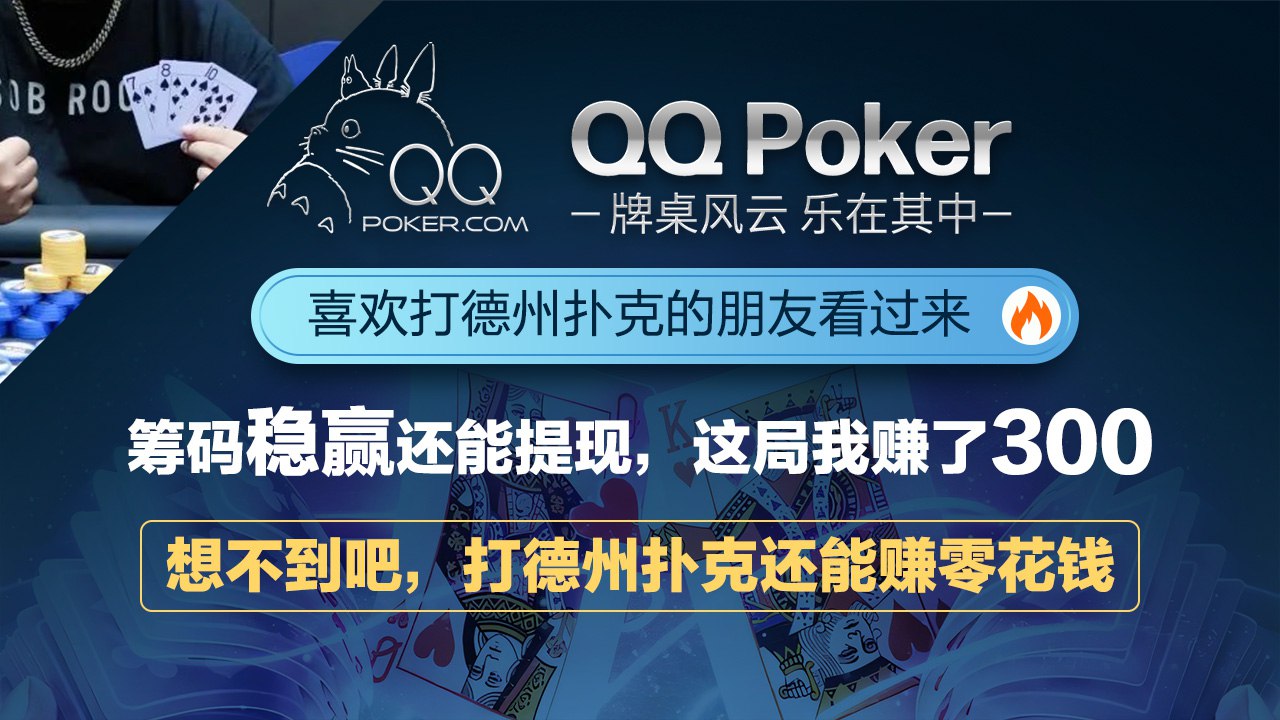 《 线上QQ德州扑克: APP官方下载》 《 线上QQ德州扑克: APP官方下载》
