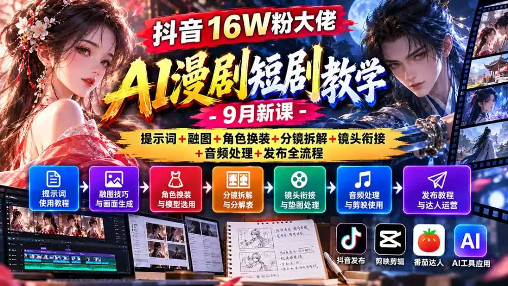 抖音16W粉大佬AI漫剧短剧教学-9月新课:提示词+融图+角色换装+分镜拆解+镜头衔接+音频处理+发布全流程 抖音16W粉大佬AI漫剧短剧教学-9月新课:提示词+融图+角色换装+分镜拆解+镜头衔接+音频处理+发布全流程