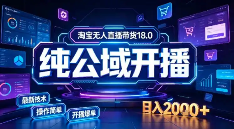 淘宝无人直播带货,公域+私域实时更新迭代玩法,稳定开播变现做,可矩阵【揭秘】 淘宝无人直播带货,公域+私域实时更新迭代玩法,稳定开播变现做,可矩阵【揭秘】