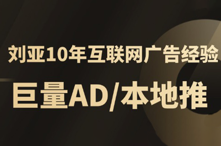 李亚老师·AD投放教程课程实战课 李亚老师·AD投放教程课程实战课