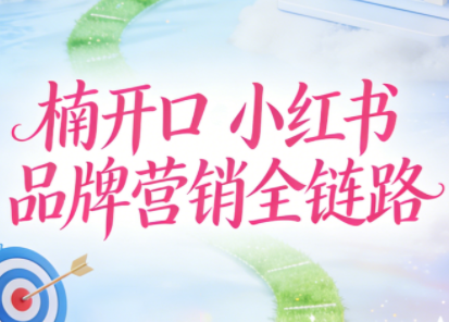 楠开口·小红书品牌营销全链路(更新12月)