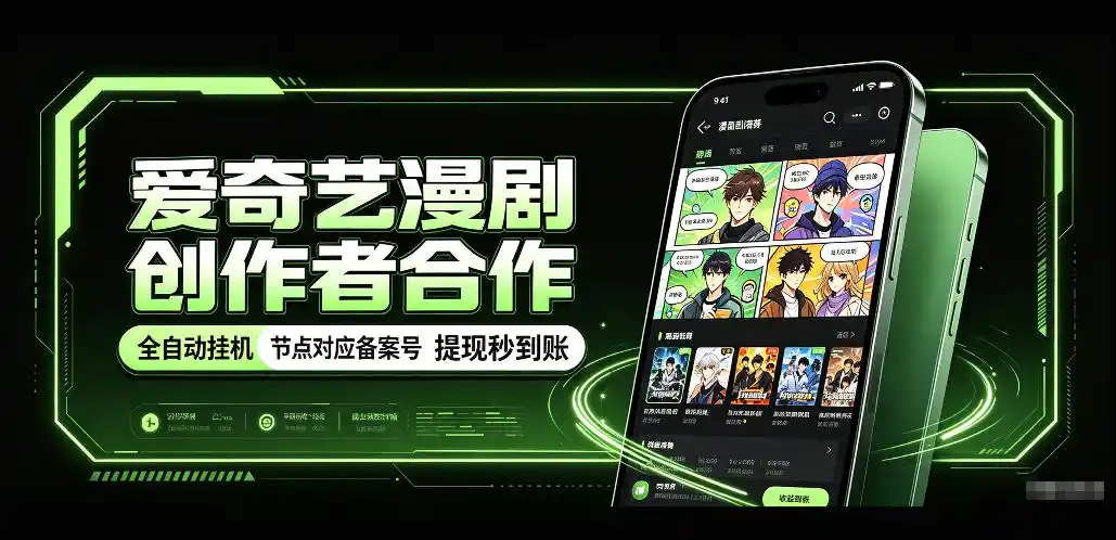 爱奇艺漫剧创作者合作,全自动褂鸡,有节点对应备案号,收益提现秒到账【揭秘】 爱奇艺漫剧创作者合作,全自动褂鸡,有节点对应备案号,收益提现秒到账【揭秘】