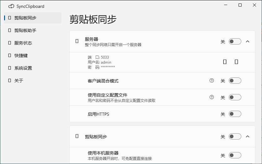 SyncClipboard剪贴板同步v3.1.2绿色版