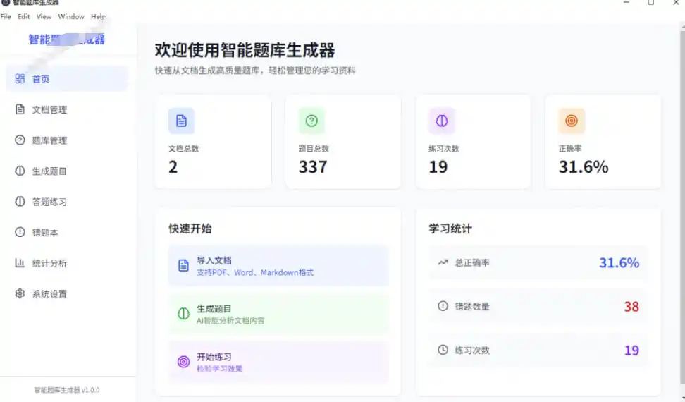 Windows智能题库生成器!导入文档一键生成题库和答案,并支持刷题模式,教师及学生必备工具原创 Windows智能题库生成器!导入文档一键生成题库和答案,并支持刷题模式,教师及学生必备工具原创