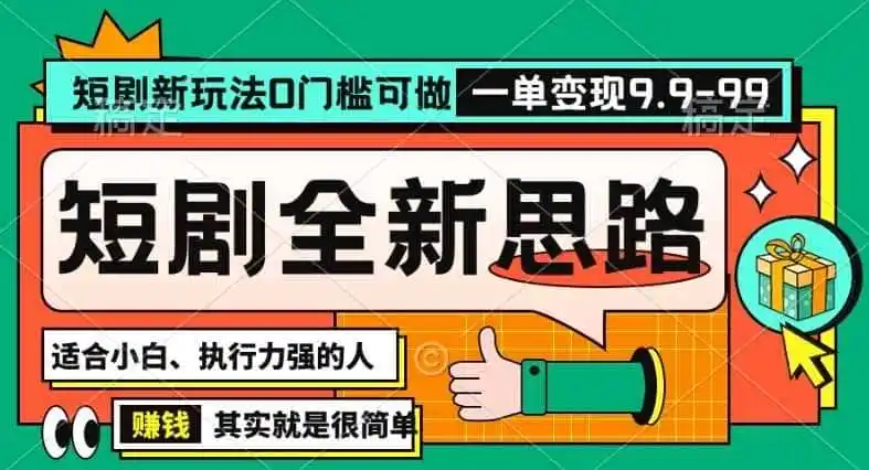 抖音短剧半无人直播全新思路,全新思路,0门槛可做,一单变现39.9(自定)【揭秘】 抖音短剧半无人直播全新思路,全新思路,0门槛可做,一单变现39.9(自定)【揭秘】