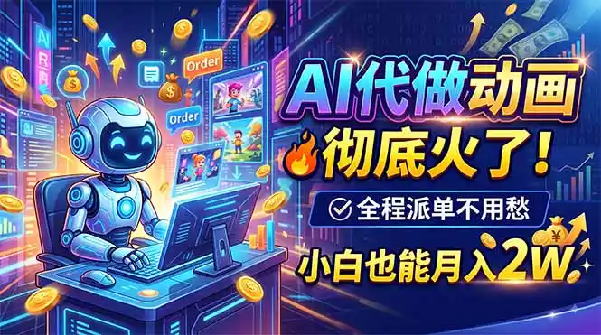 AI代做动画,彻底火了!全程派单不用愁,小白也能月入2W AI代做动画,彻底火了!全程派单不用愁,小白也能月入2W