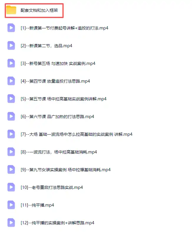 2026下半年抖音付费起号进阶课-更新1019:主打场中拉高基础消耗,结合追投品广跑通冷启到成交全流程 2026下半年抖音付费起号进阶课-更新1019:主打场中拉高基础消耗,结合追投品广跑通冷启到成交全流程