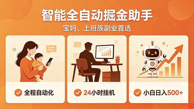 全程智能自动运行,24小时挂机躺赚,零基础新手也能上手,碎片时间轻松增收,稳定日入500+ 全程智能自动运行,24小时挂机躺赚,零基础新手也能上手,碎片时间轻松增收,稳定日入500+