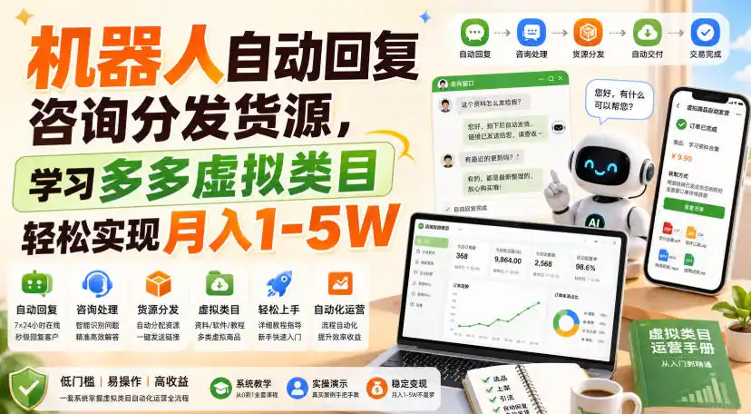 机器人自动回复咨询分发货源,学习多多虚拟类目轻松实现月入1-5W【揭秘】 机器人自动回复咨询分发货源,学习多多虚拟类目轻松实现月入1-5W【揭秘】