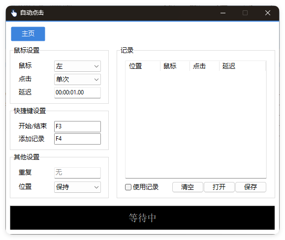 AutoClick自动点击器v1.4.9绿色版