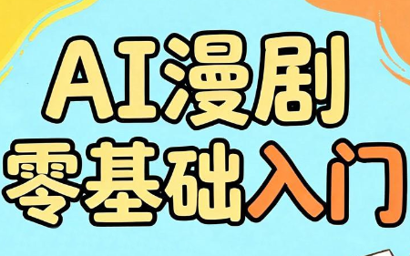 AI漫剧零基础入门 AI漫剧零基础入门
