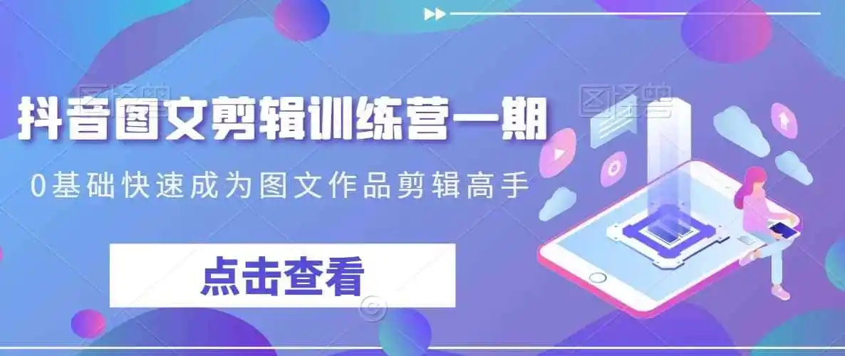 抖音图文剪辑训练营一期,0基础快速成为图文作品剪辑高手 抖音图文剪辑训练营一期,0基础快速成为图文作品剪辑高手