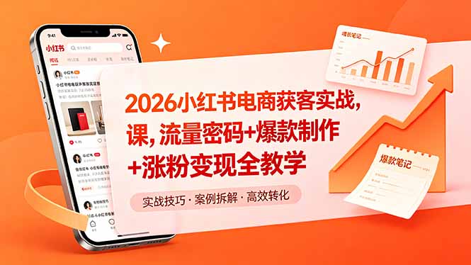 2026小红书电商获客实战课,流量密码+爆款制作+涨粉变现全教学 2026小红书电商获客实战课,流量密码+爆款制作+涨粉变现全教学