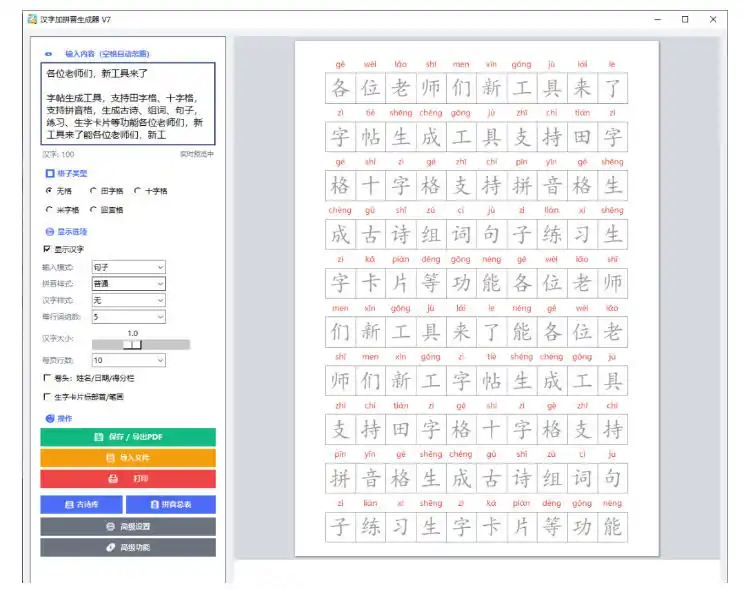 学习神器,汉字拼音字帖生成器,汉字+拼音 一键生成字帖/默写/填空卷,支持词组、成语,老师、家长必备 学习神器,汉字拼音字帖生成器,汉字+拼音 一键生成字帖/默写/填空卷,支持词组、成语,老师、家长必备