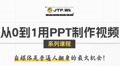 K森动画·从0到1用PPT制作自媒体视频