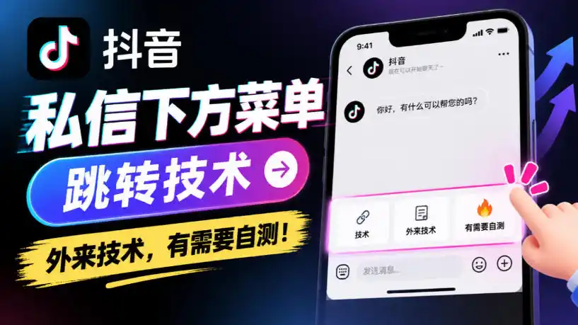 抖音私信下方菜单跳转技术,外来技术,有需要自测! 抖音私信下方菜单跳转技术,外来技术,有需要自测!
