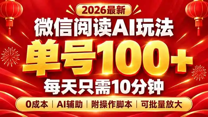 微信阅读AI新玩法,日做10分钟,单号100+,0成本可批量放大,附脚本 微信阅读AI新玩法,日做10分钟,单号100+,0成本可批量放大,附脚本