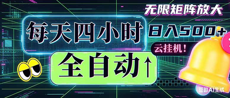 全自动挂机 每天四小时日入500+ 可批量操作 时间自由:小时后台挂机,不耽误主业,长期稳定… 全自动挂机 每天四小时日入500+ 可批量操作 时间自由:小时后台挂机,不耽误主业,长期稳定…