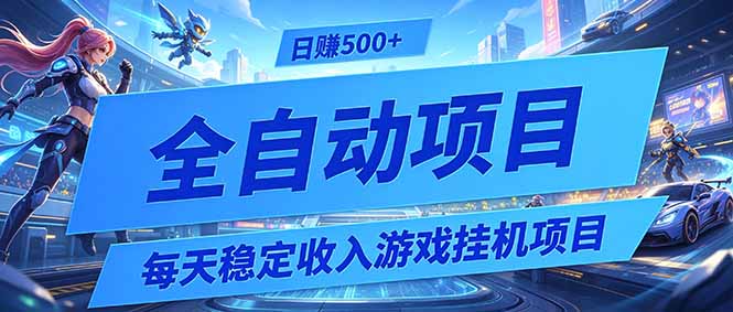 每天稳定收入的游戏挂机项目,0基础小白解放双手,日赚500+【揭秘】 每天稳定收入的游戏挂机项目,0基础小白解放双手,日赚500+【揭秘】