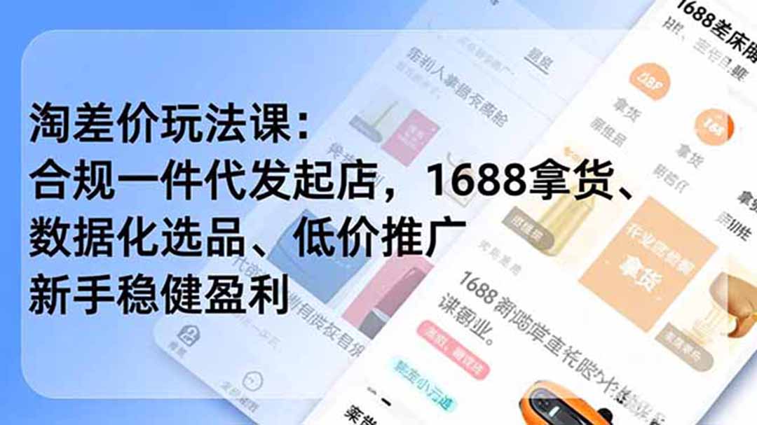 淘差价玩法课:合规一件代发起店,1688拿货、数据化选品、低价推广,新手稳健盈利(更新7月 淘差价玩法课:合规一件代发起店,1688拿货、数据化选品、低价推广,新手稳健盈利(更新7月