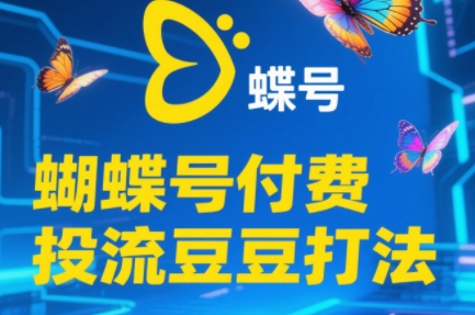 渔财老师·2025蝴蝶号付费投流豆豆打法 渔财老师·2025蝴蝶号付费投流豆豆打法