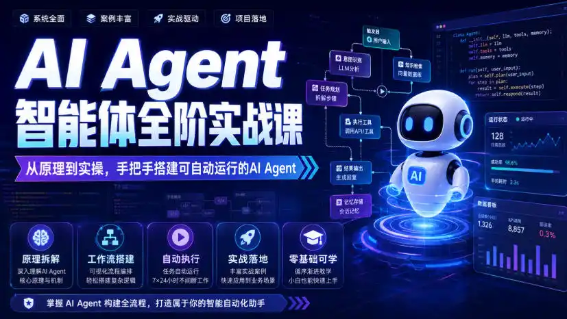 AI Agent智能体全阶实战课,从原理到实操,手把手搭建可自动运行的AI Agent AI Agent智能体全阶实战课,从原理到实操,手把手搭建可自动运行的AI Agent