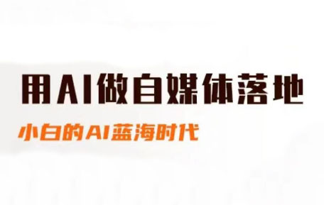 桔梗老师·用AI做自媒体落地 桔梗老师·用AI做自媒体落地
