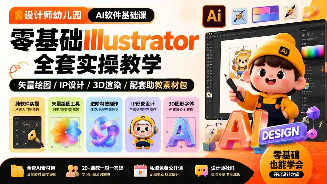 设计师幼儿园-AI软件基础课|零基础Illustrator全套实操,矢量绘图IP3D渲染配套助教素材包 设计师幼儿园-AI软件基础课|零基础Illustrator全套实操,矢量绘图IP3D渲染配套助教素材包