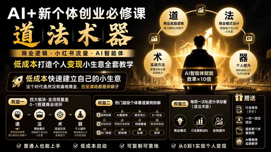 AI+新个体创业必修课|道法术器|商业逻辑·小红书流量·AI智能体|低成本打造个人变现小生意全套教学 AI+新个体创业必修课|道法术器|商业逻辑·小红书流量·AI智能体|低成本打造个人变现小生意全套教学