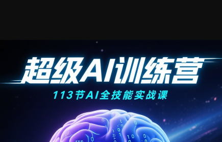 超级AI视频:绘画、带货、职场全场景113节通关课 超级AI视频:绘画、带货、职场全场景113节通关课