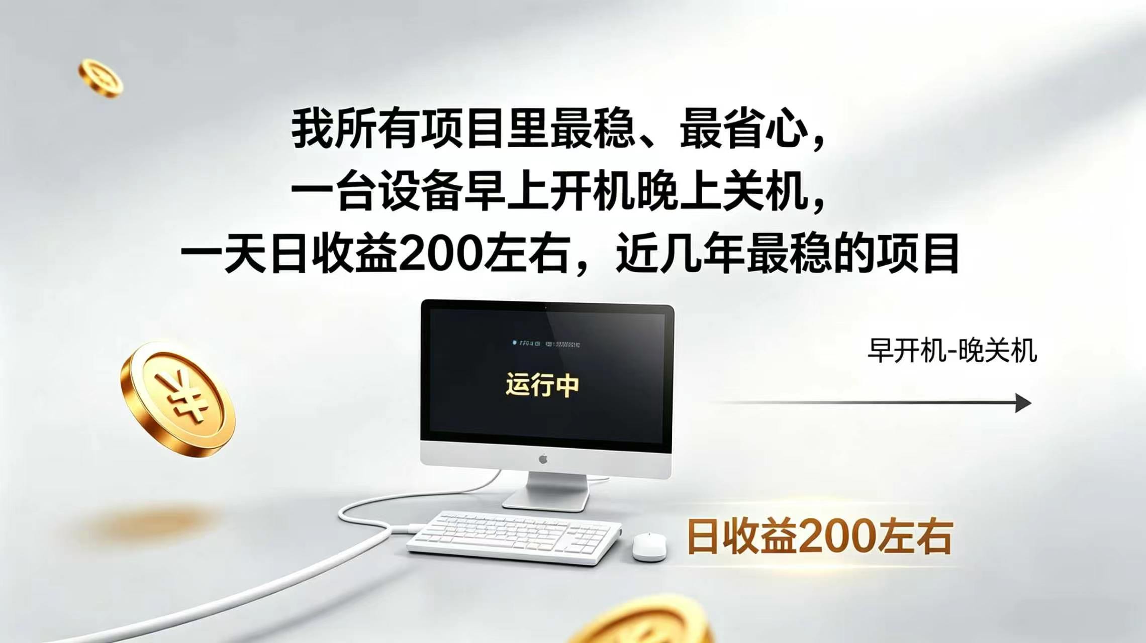 2026全自动广告挂机,官方合作流量,日收益稳定200+ 2026全自动广告挂机,官方合作流量,日收益稳定200+