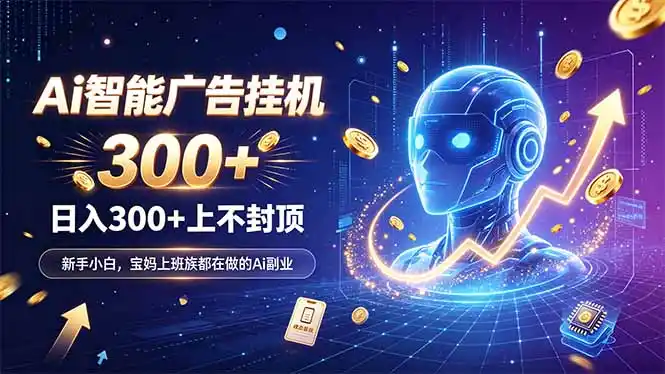 为什么越来越多人开始做 AI 广告挂机?副业新风口了解一下 为什么越来越多人开始做 AI 广告挂机?副业新风口了解一下