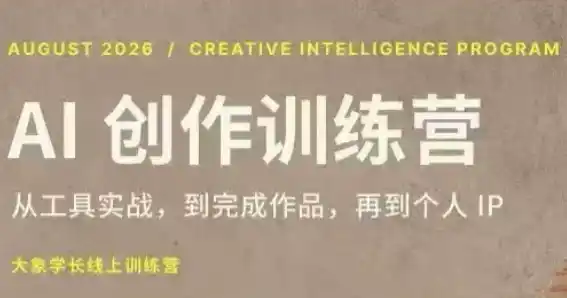 大象学长·AI创作训练营(第5期) 大象学长·AI创作训练营(第5期)