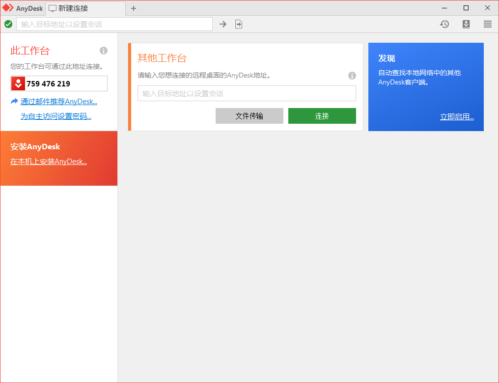 免费远程工具AnyDesk v9.7.7.0