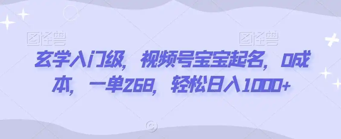 玄学入门级,视频号宝宝起名,0成本,一单268,轻松日入1000+【揭秘】 玄学入门级,视频号宝宝起名,0成本,一单268,轻松日入1000+【揭秘】