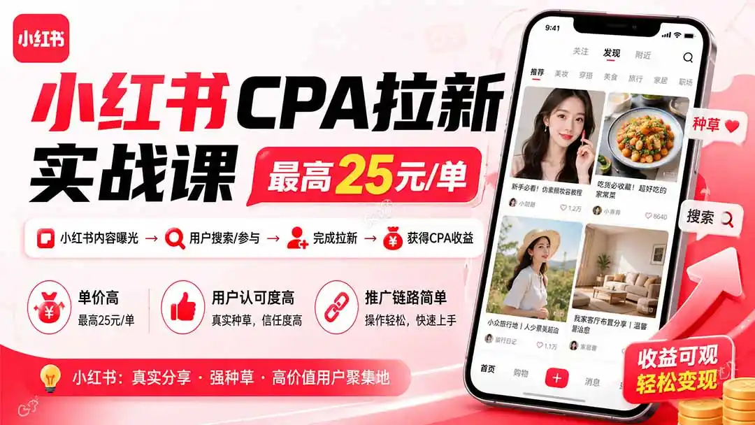 小红书CPA拉新实战课-更新8月:最高25元/单,小红书内容曝光—用户搜索/参与—完成拉新—获得CPA收益 小红书CPA拉新实战课-更新8月:最高25元/单,小红书内容曝光—用户搜索/参与—完成拉新—获得CPA收益