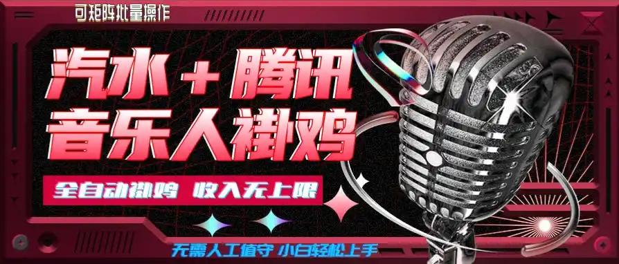 汽水音乐+腾讯音乐人挂G玩法,懒人项目,可批量,无需人工值守,小白轻松上手【揭秘】 汽水音乐+腾讯音乐人挂G玩法,懒人项目,可批量,无需人工值守,小白轻松上手【揭秘】