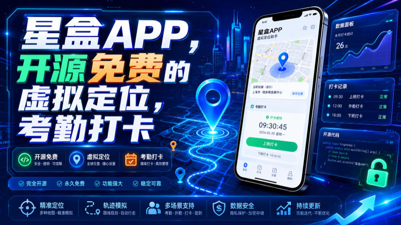 星盒APP,开源免费的虚拟定位,考勤打卡 星盒APP,开源免费的虚拟定位,考勤打卡