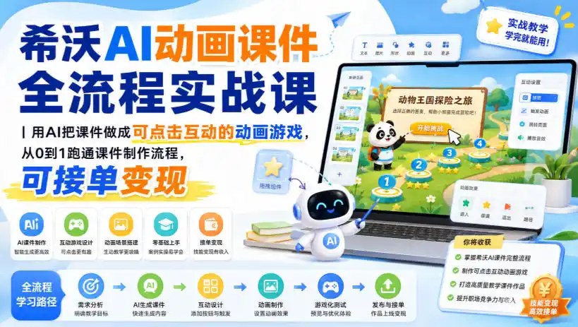 希沃AI动画课件全流程实战课|用AI把课件做成可点击互动的动画游戏,从0到1跑通课件制作流程,可接单变现 希沃AI动画课件全流程实战课|用AI把课件做成可点击互动的动画游戏,从0到1跑通课件制作流程,可接单变现