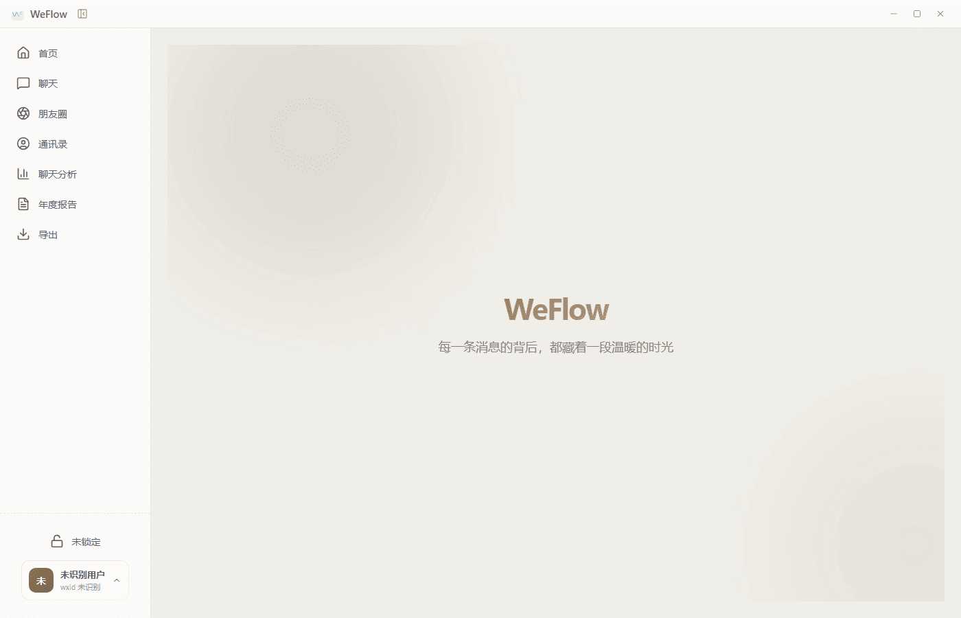 微信聊天记录查看导出工具 WeFlow v4.2.1 微信聊天记录查看导出工具 WeFlow v4.2.1