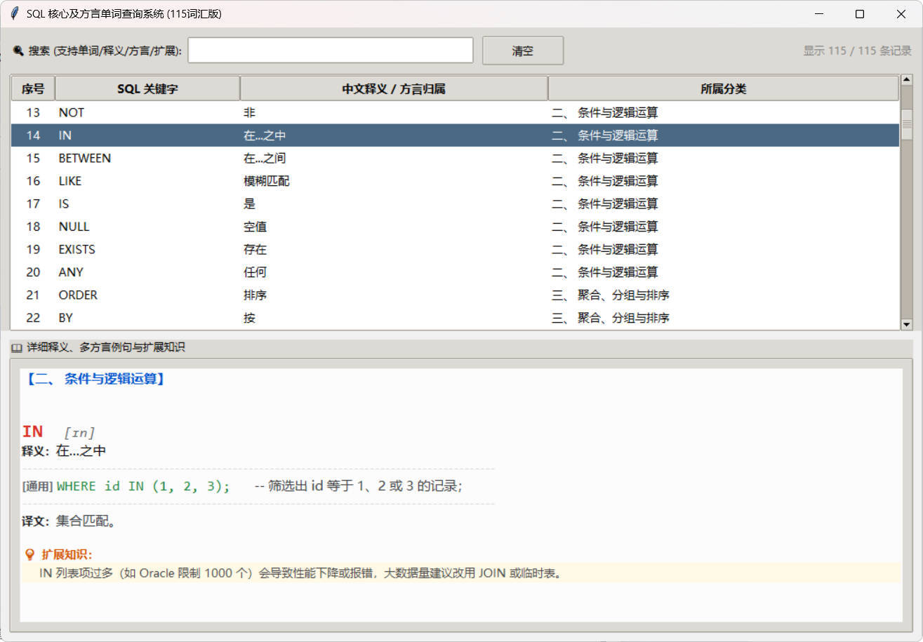 SQL常用核心单词查询115词客户端