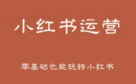 一北老师·小红书运营设计博主独立变现 一北老师·小红书运营设计博主独立变现