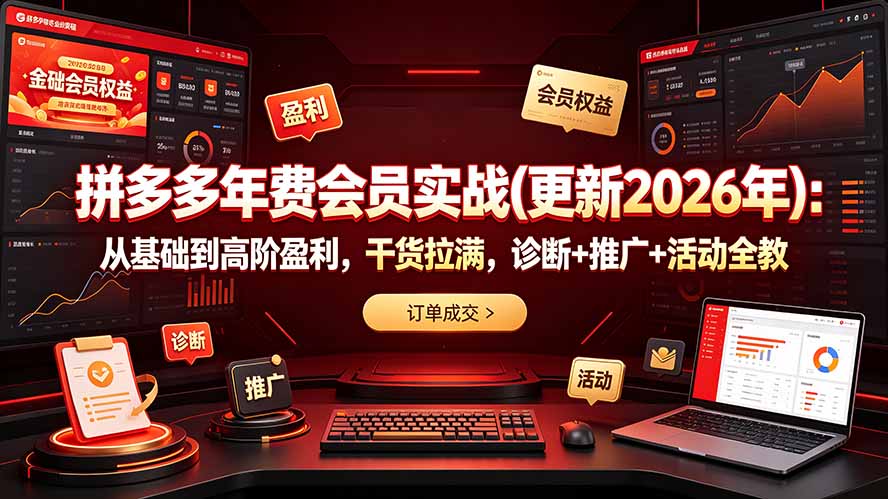 拼多多年费会员实战(更新2026年 拼多多年费会员实战(更新2026年