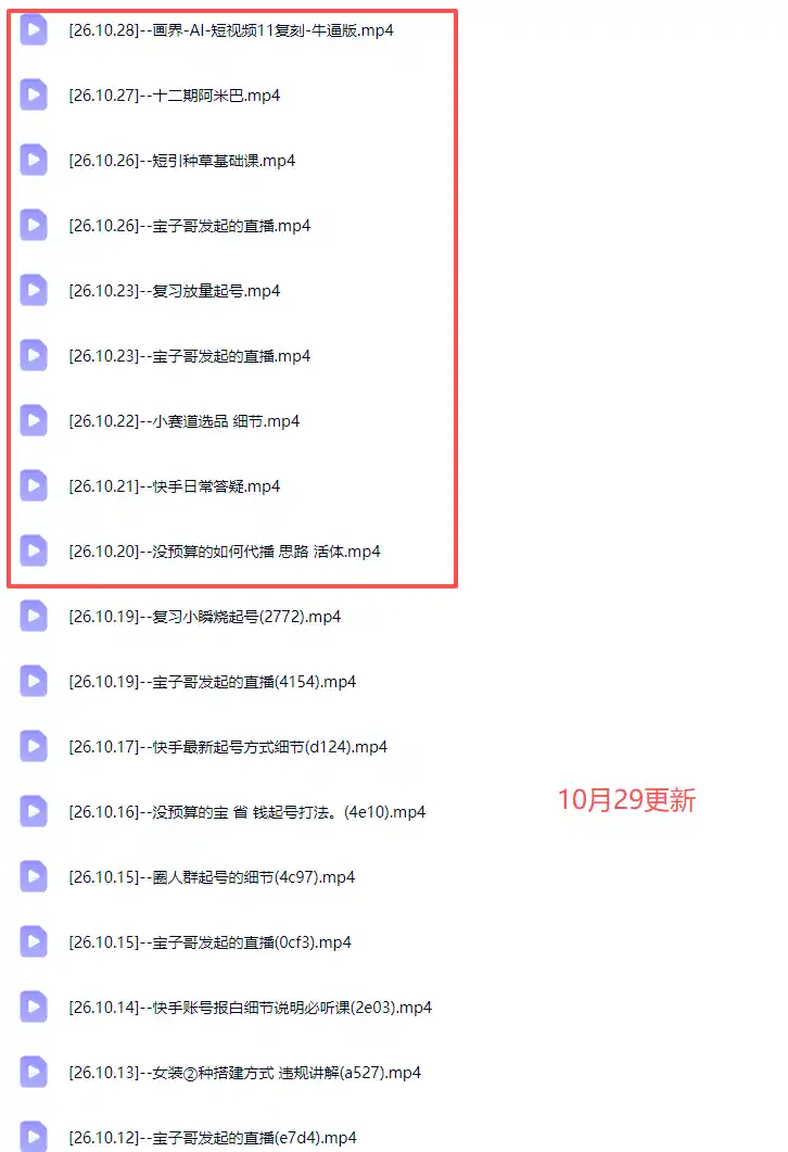 宝子哥抖音快手无人直播课-更新1029|从基础搭建到高阶起号,稳号防封技术,搭建自动化直播变现体系 宝子哥抖音快手无人直播课-更新1029|从基础搭建到高阶起号,稳号防封技术,搭建自动化直播变现体系